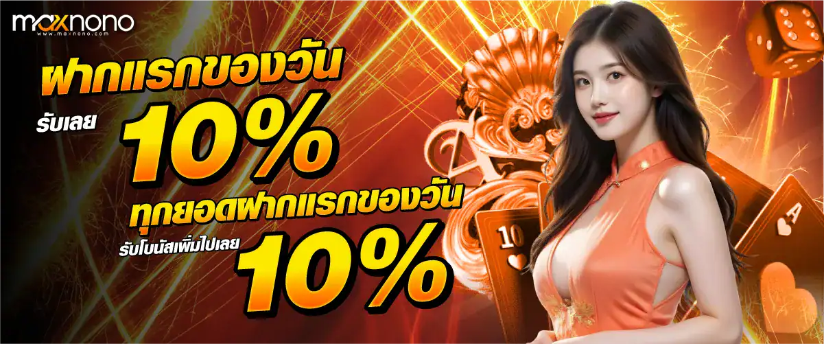 ฝากแรกของวันรับเลย 10% ทุกยอดฝากแรกของวัน รับโบนัสเพิ่มไปเลย 10%!