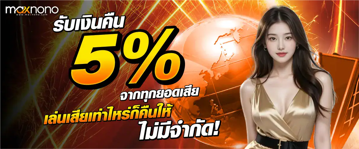 รับเงินคืน 5% จากทุกยอดเสีย เล่นเสียเท่าไหร่ก็คืนให้ ไม่มีจำกัด!