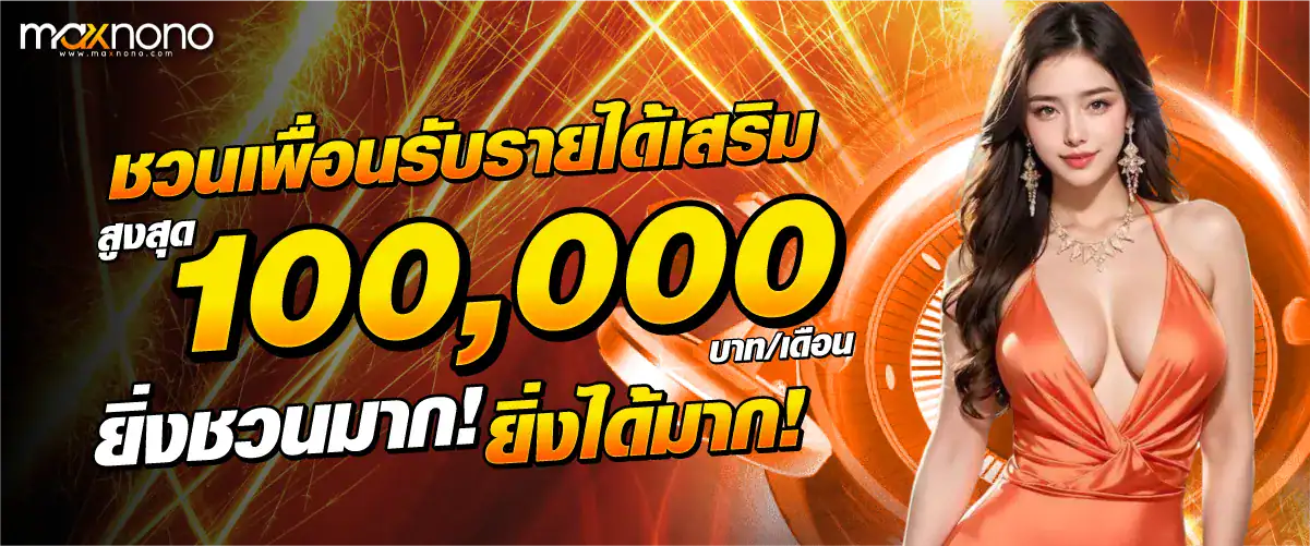 ชวนเพื่อนรับรายได้เสริมสูงสุด 100,000 บาท/เดือน ยิ่งชวนมาก ยิ่งได้มาก!