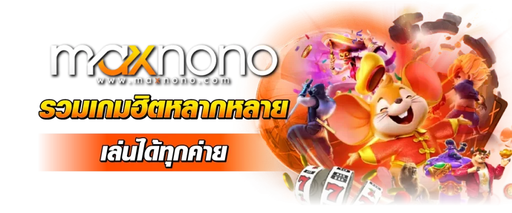 Maxnono รวมเกมฮิตหลากหลาย เล่นได้ทุกค่าย