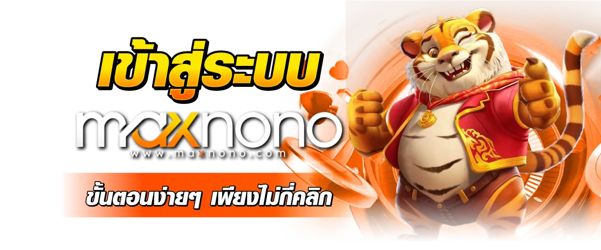 เข้าสู่ระบบ Maxnono ขั้นตอนง่ายๆ เพียงไม่กี่คลิก