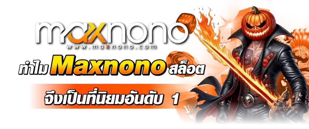 ทำไม Maxnono สล็อต จึงเป็นที่นิยมอันดับ 1?
