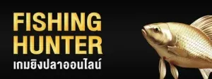 ยิงปลาออนไลน์