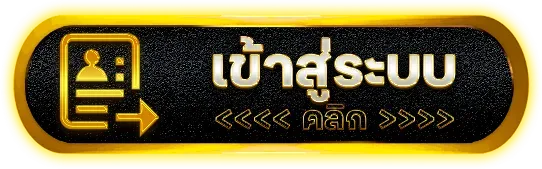 เข้าสู่ระบบ