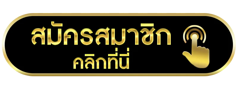 สมัครสมาชิก