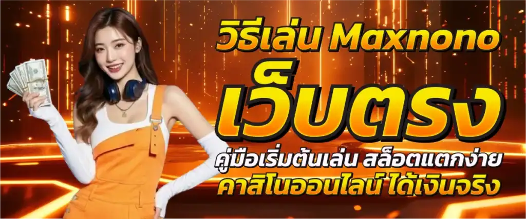 วิธีเล่น Maxnono เว็บตรง: คู่มือเริ่มต้นเล่น สล็อตแตกง่าย คาสิโนออนไลน์ ได้เงินจริง