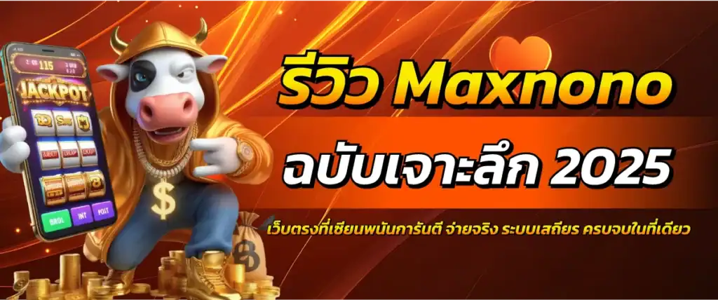 รีวิว Maxnono ฉบับเจาะลึก 2025: เว็บตรงที่เซียนพนันการันตี จ่ายจริง ระบบเสถียร ครบจบในที่เดียว
